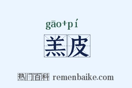 羔皮是什么意思的图片